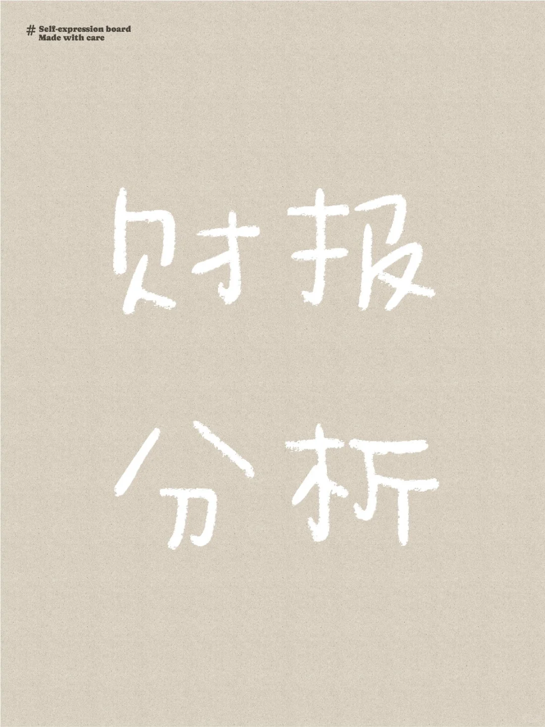 财报分析