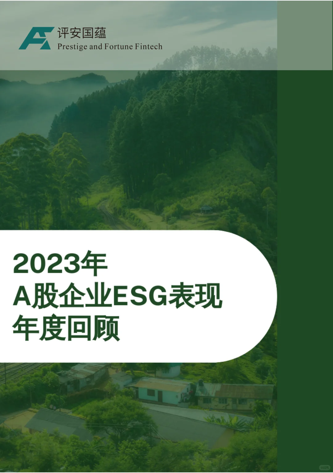 ?显著进步！2023年A股企业ESG表现年度回顾