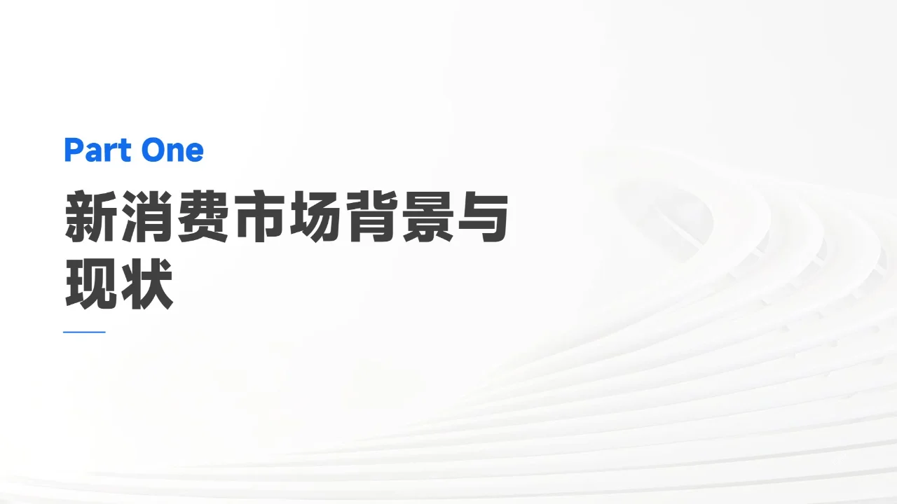 新消费市场趋势发展报告