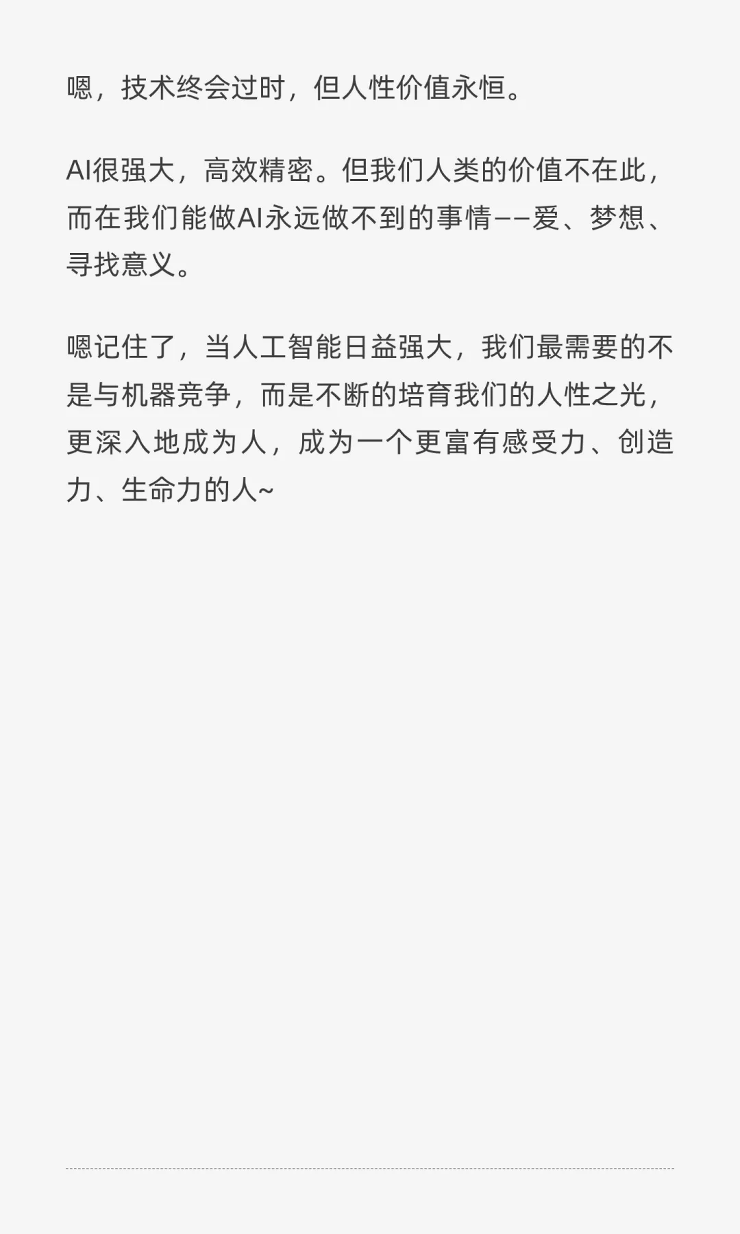 人工智能越强大，人性价值越宝贵。