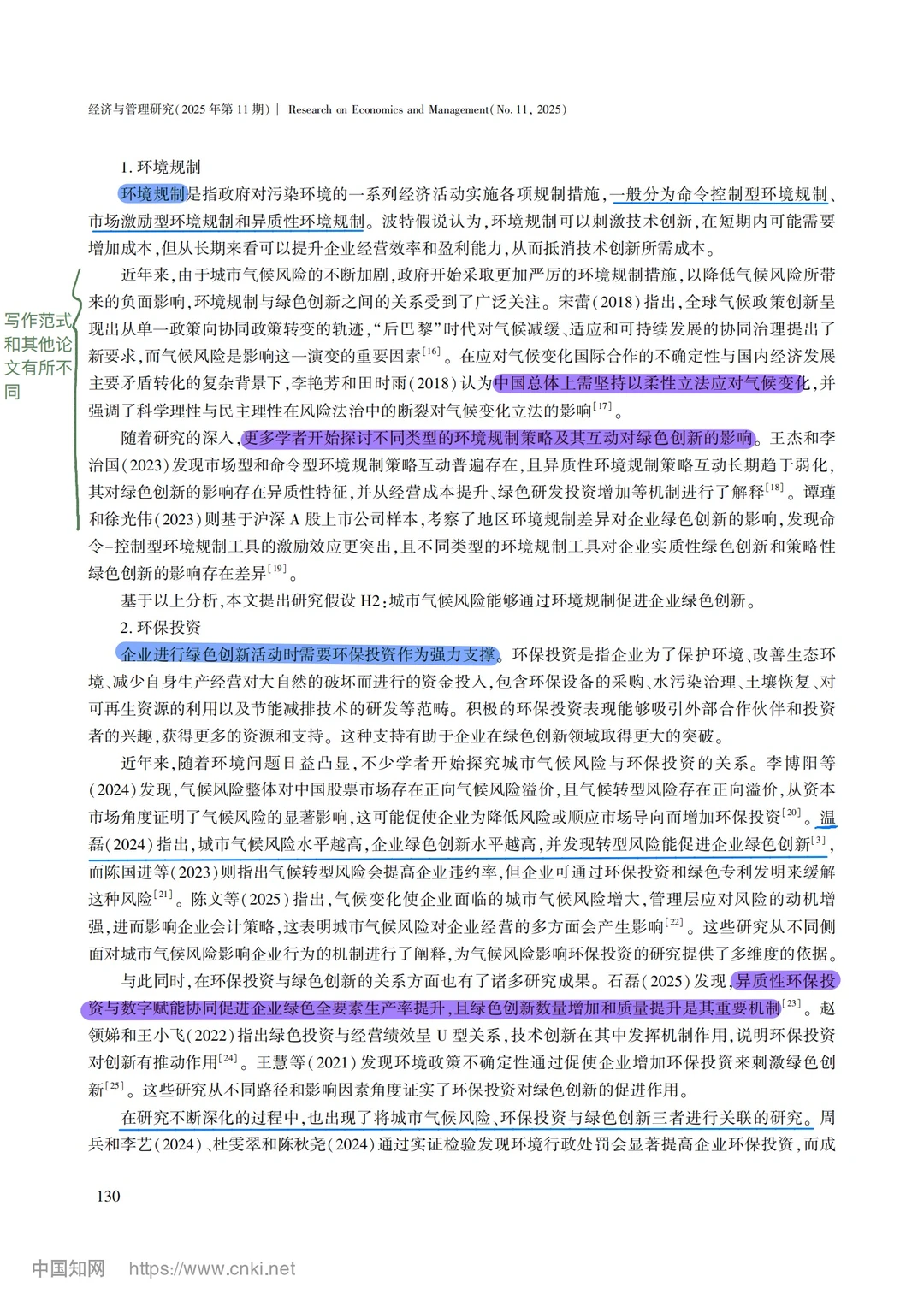 【文献分享】城市气候风险与企业绿色创新