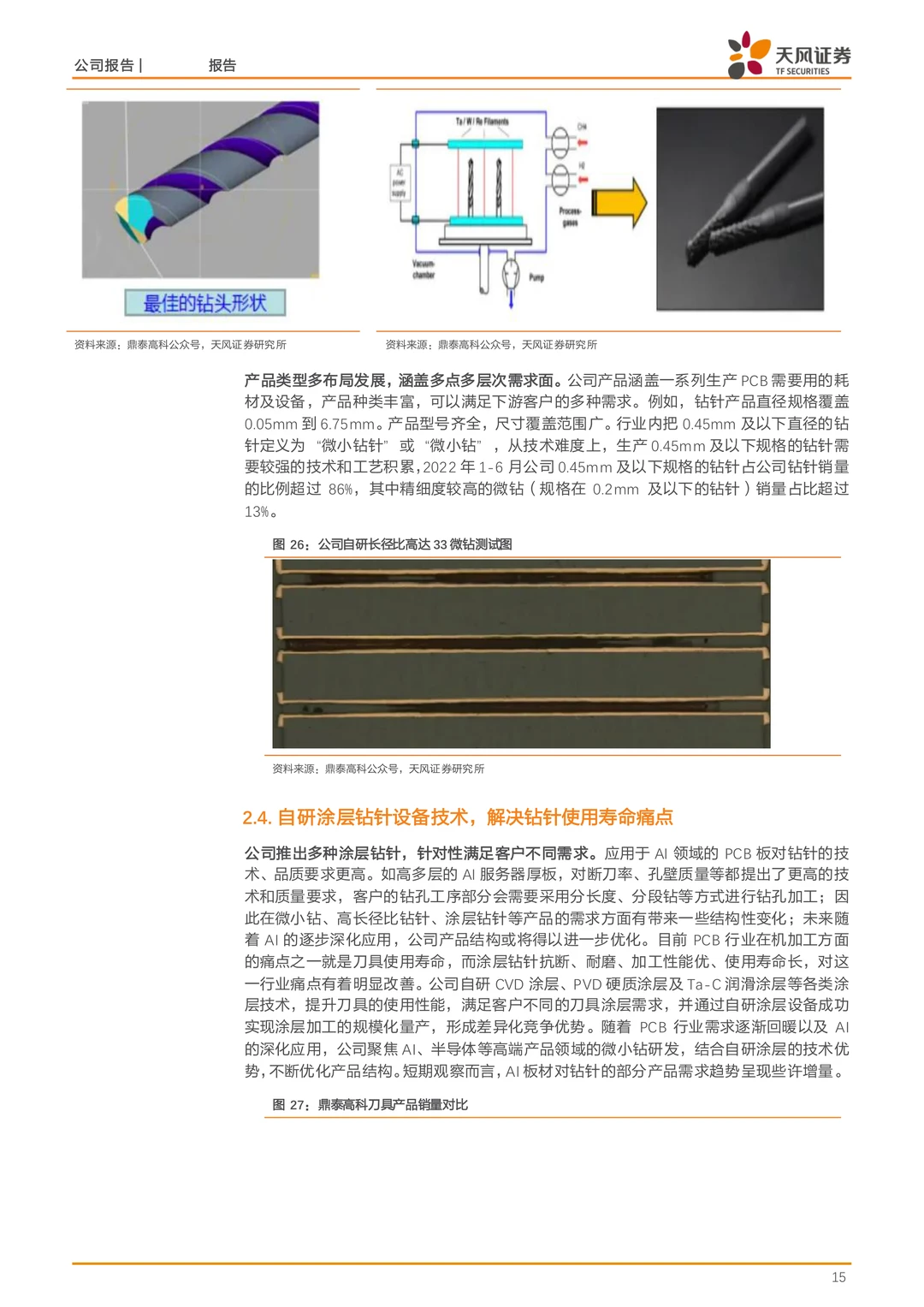 鼎泰高科公司研究报告-PCB钻针全球龙头