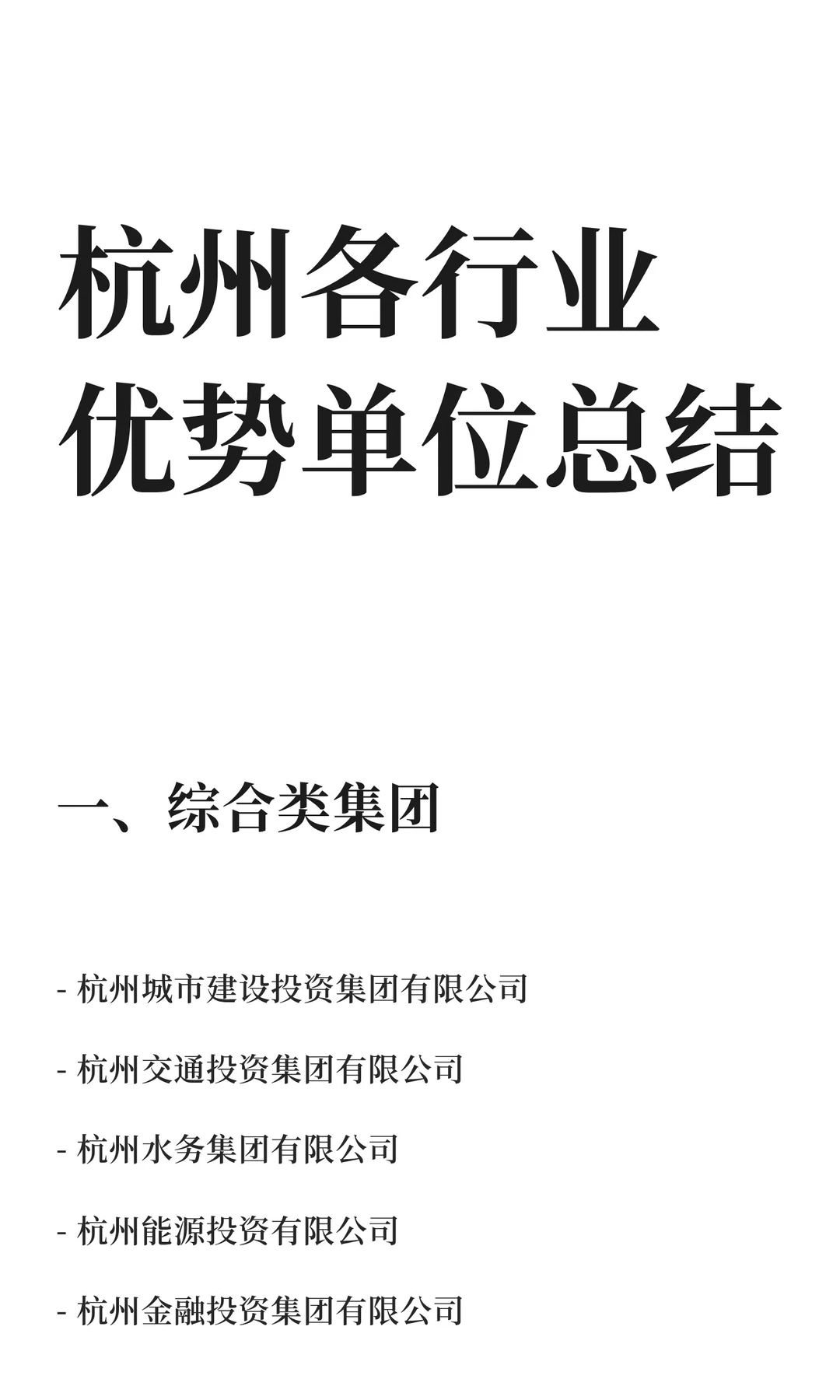 杭州各行业优势单位总结