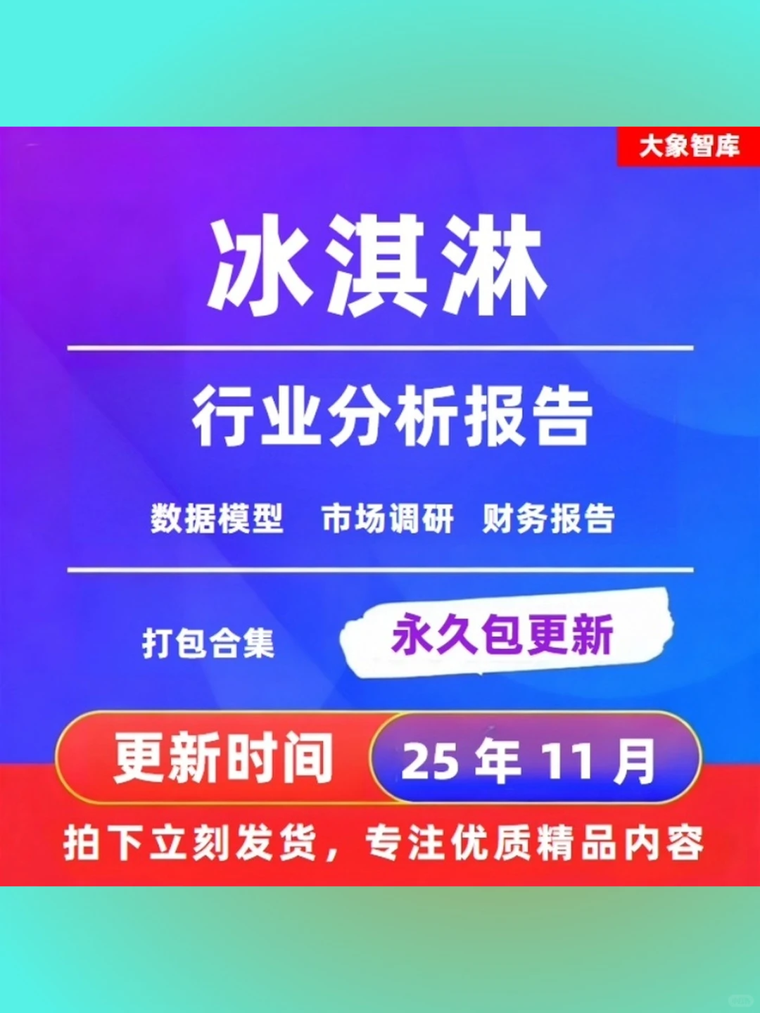 冰淇淋行业深度研究分析报告2025年消费
