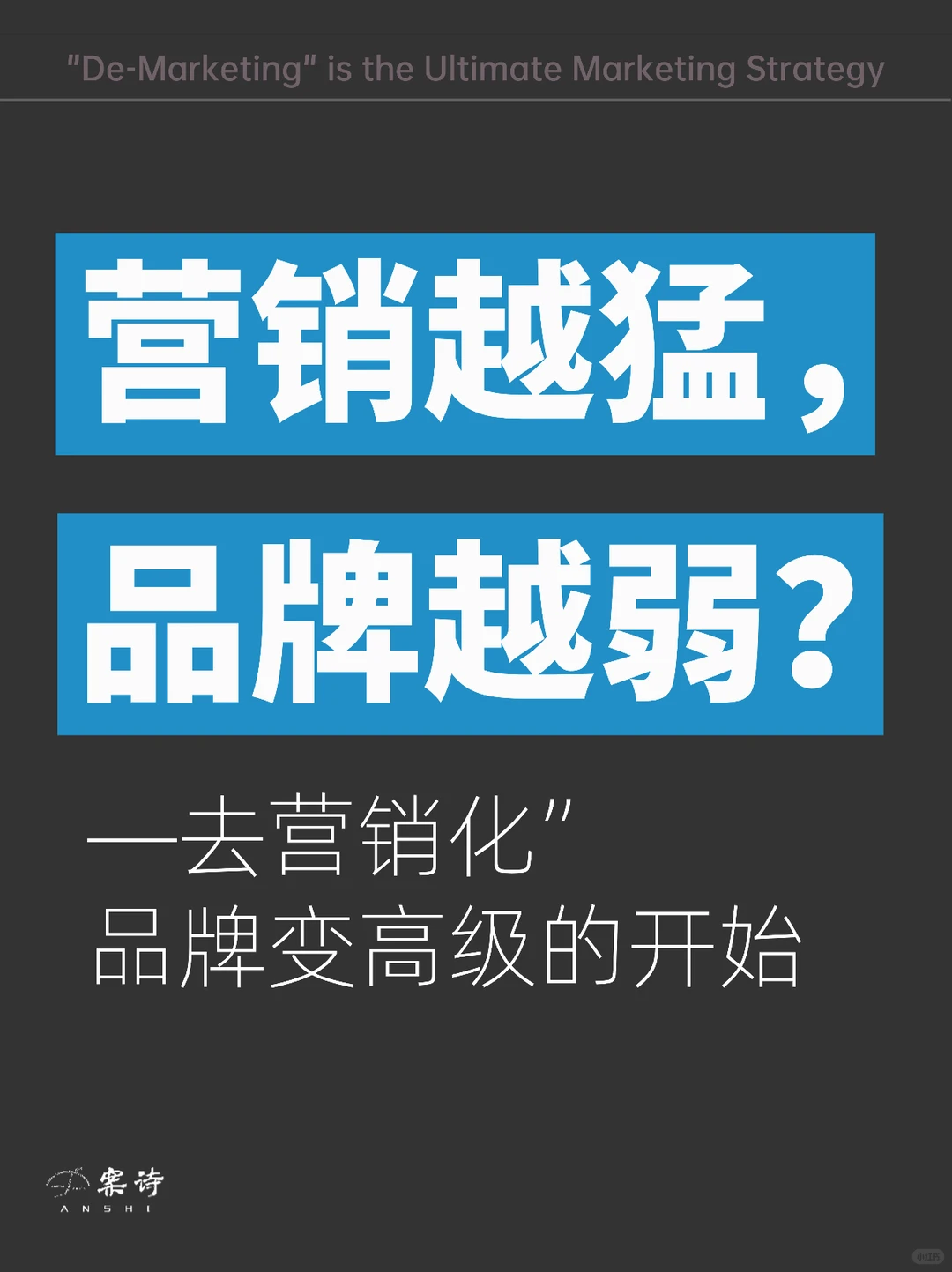 时代变了?!营销越猛,品牌越弱?