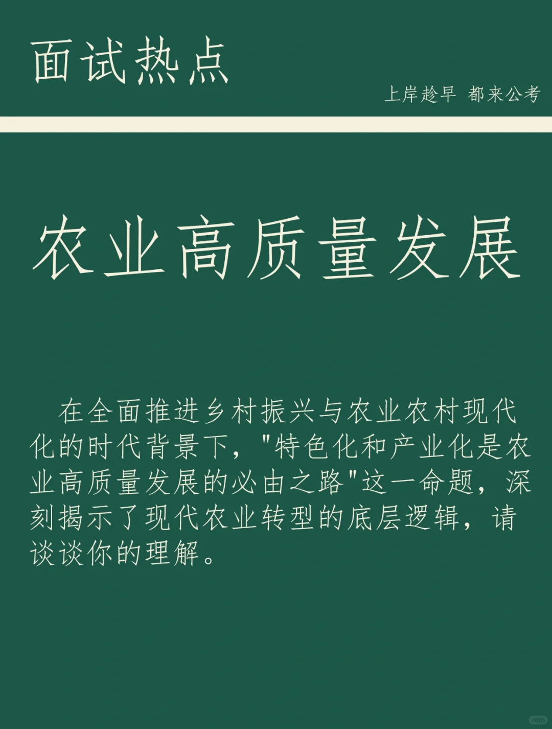 面试热点：农业高质量发展