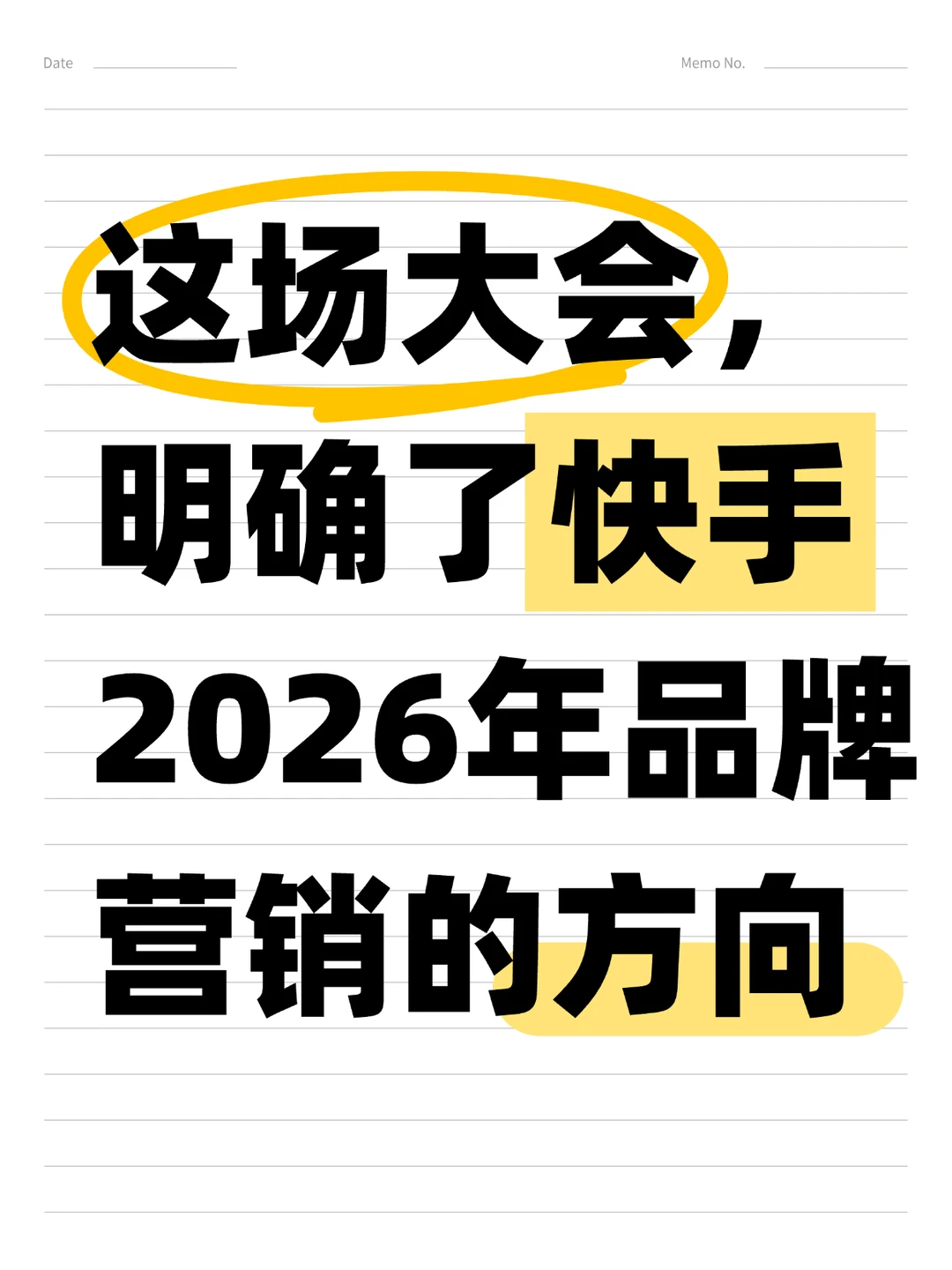 这场大会，明确了快手2026年品牌营销的方向