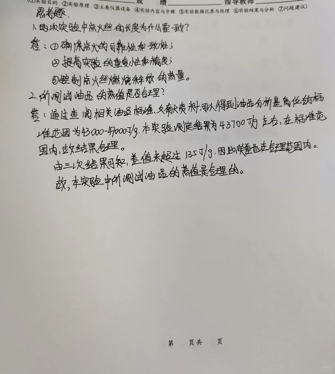 石油产品热值测定