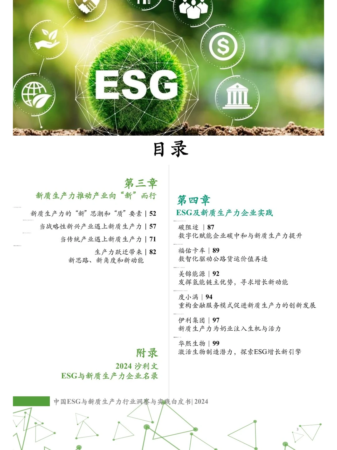 104页 | 中国ESG与新质生产力行业白皮书