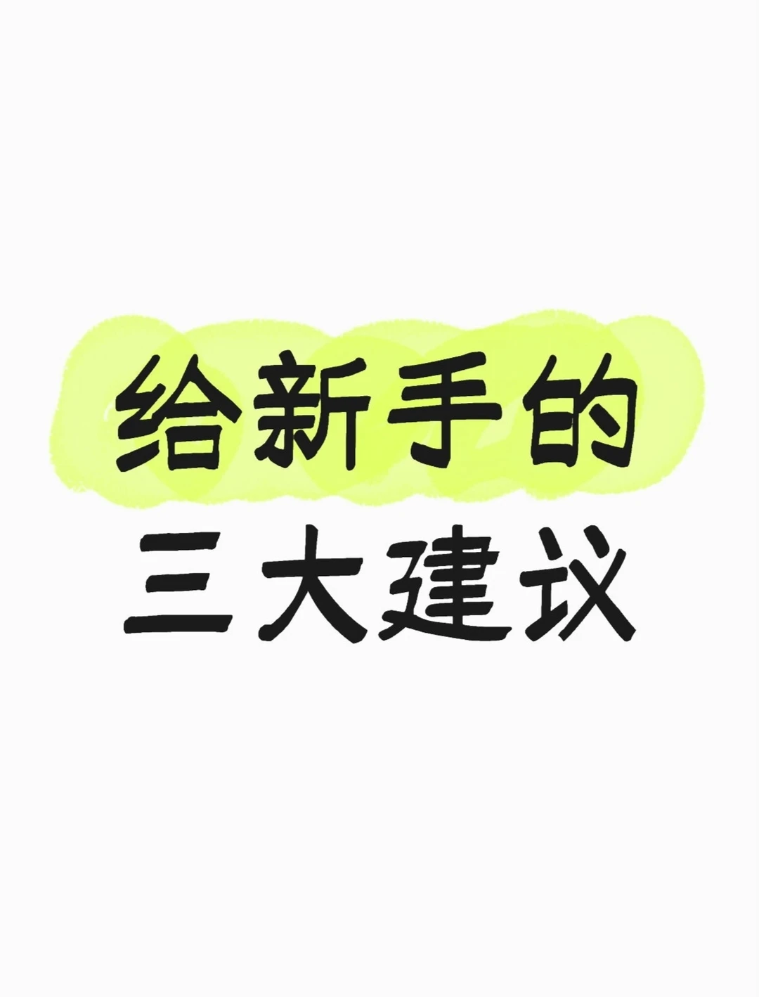 给新股民的三大建议