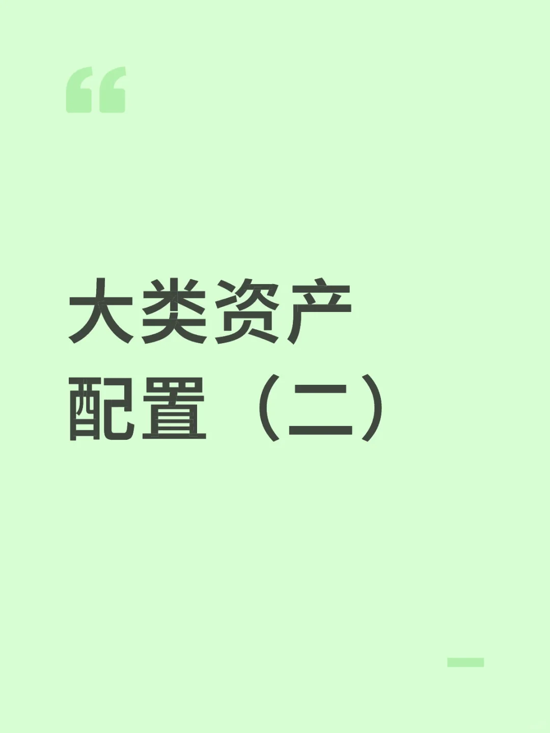 大类资产配置（二）桥水全天候策略