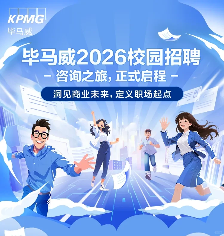 毕马威KPMG咨询条线2026校招|多地