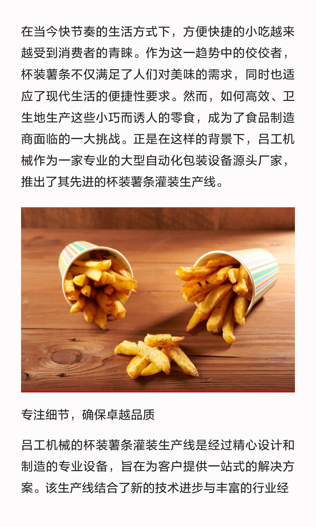 杯装薯条灌装机：吕工机械的创新解决方案