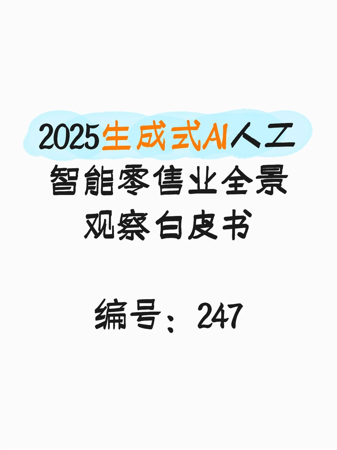 2025生成式AI人工智能零售业全景观察白皮书