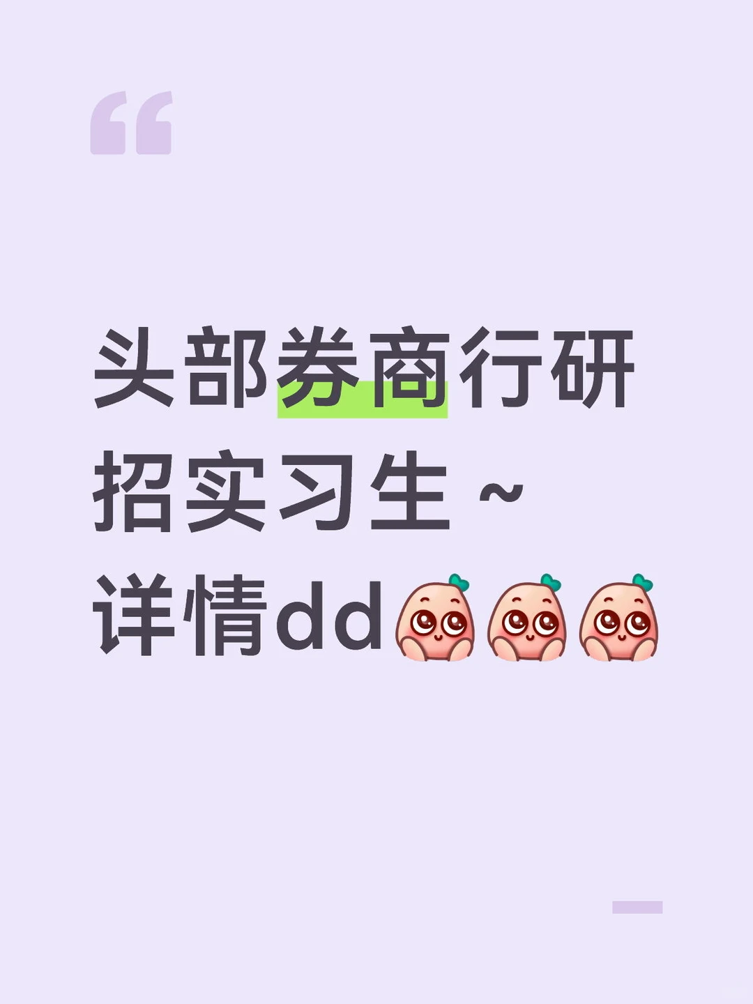 头部券商行研招实习生～