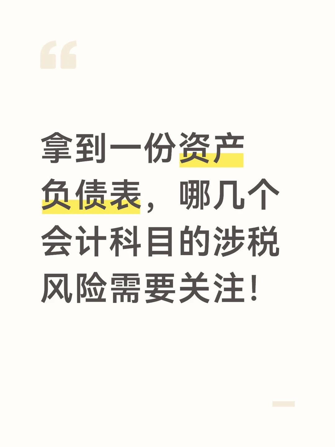 拿到一份资产负债表,哪几个会计科目的涉税