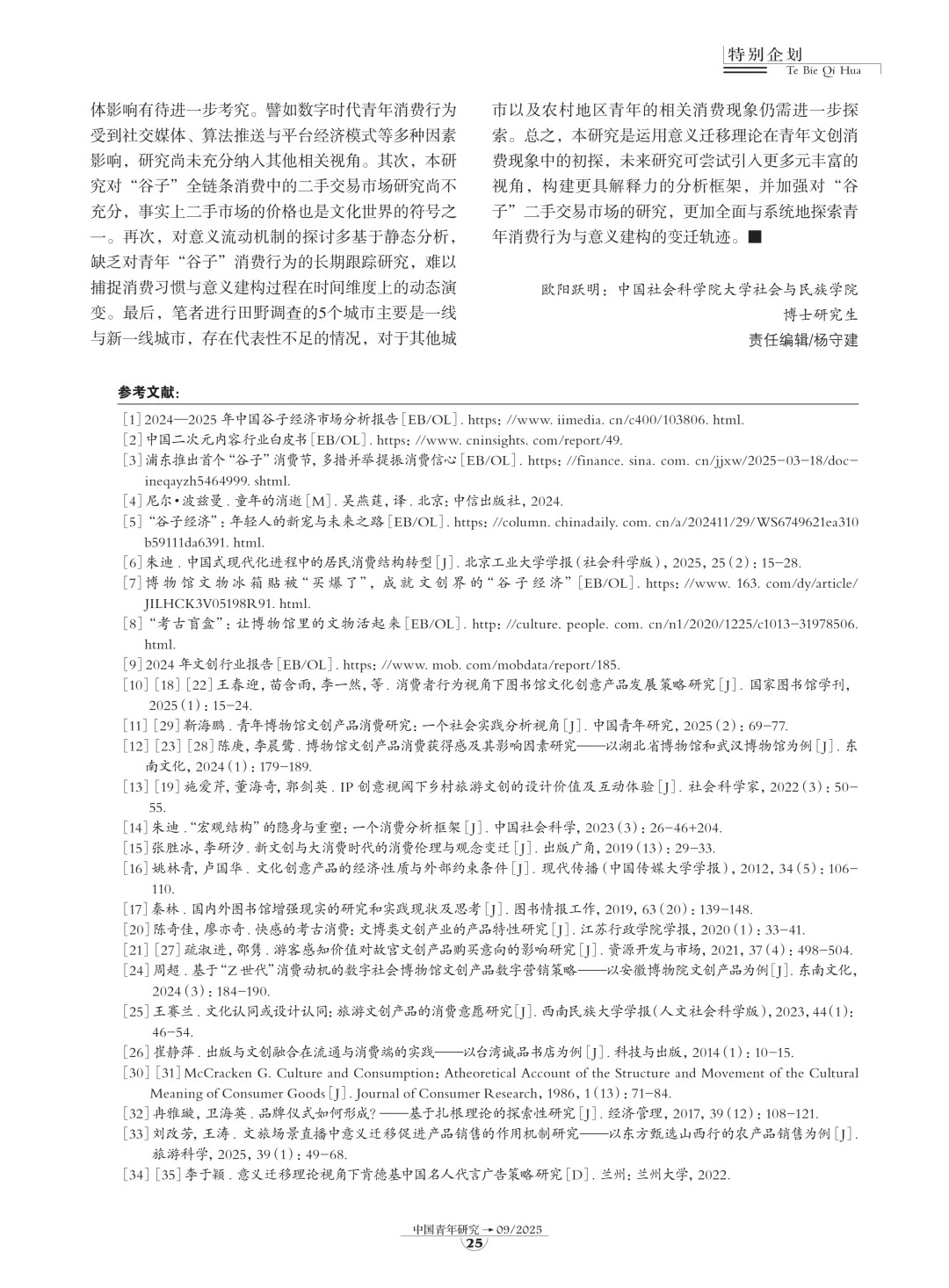 社会学文献?青年“吃谷热”的社会学解释