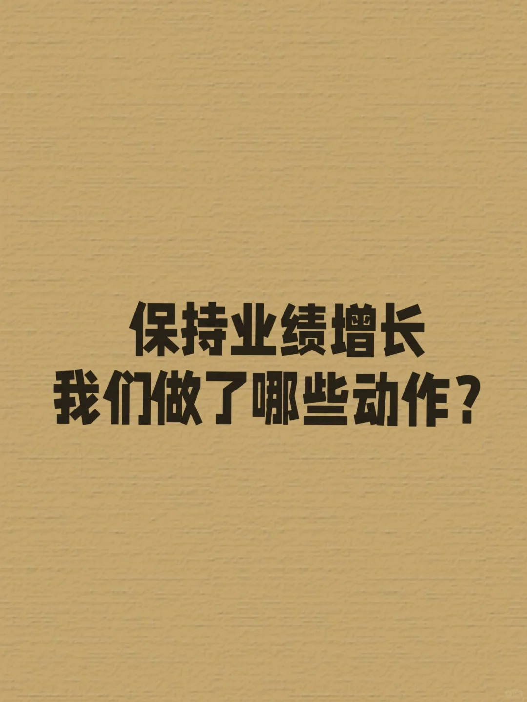保持业绩增长,我们做了哪些动作?