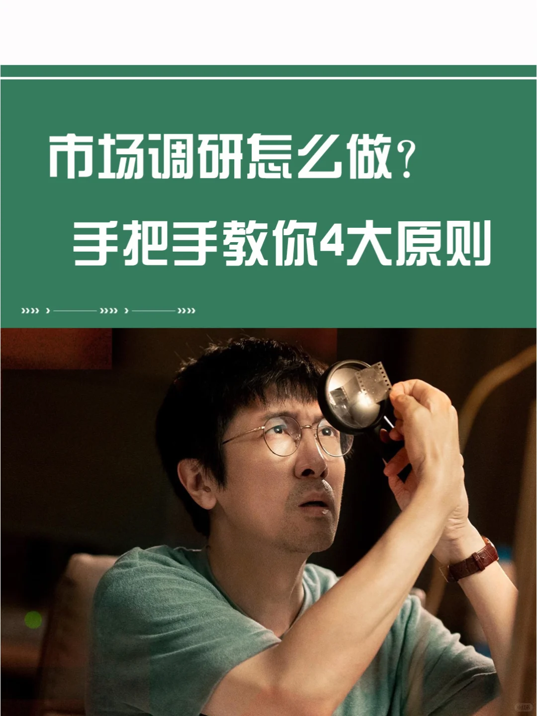 用研 | 市场调研怎么做?手把手教你4大原则