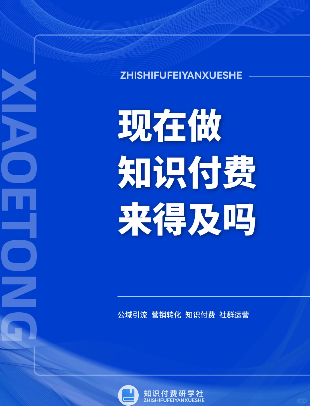 现在做知识付费来不及了⁉️