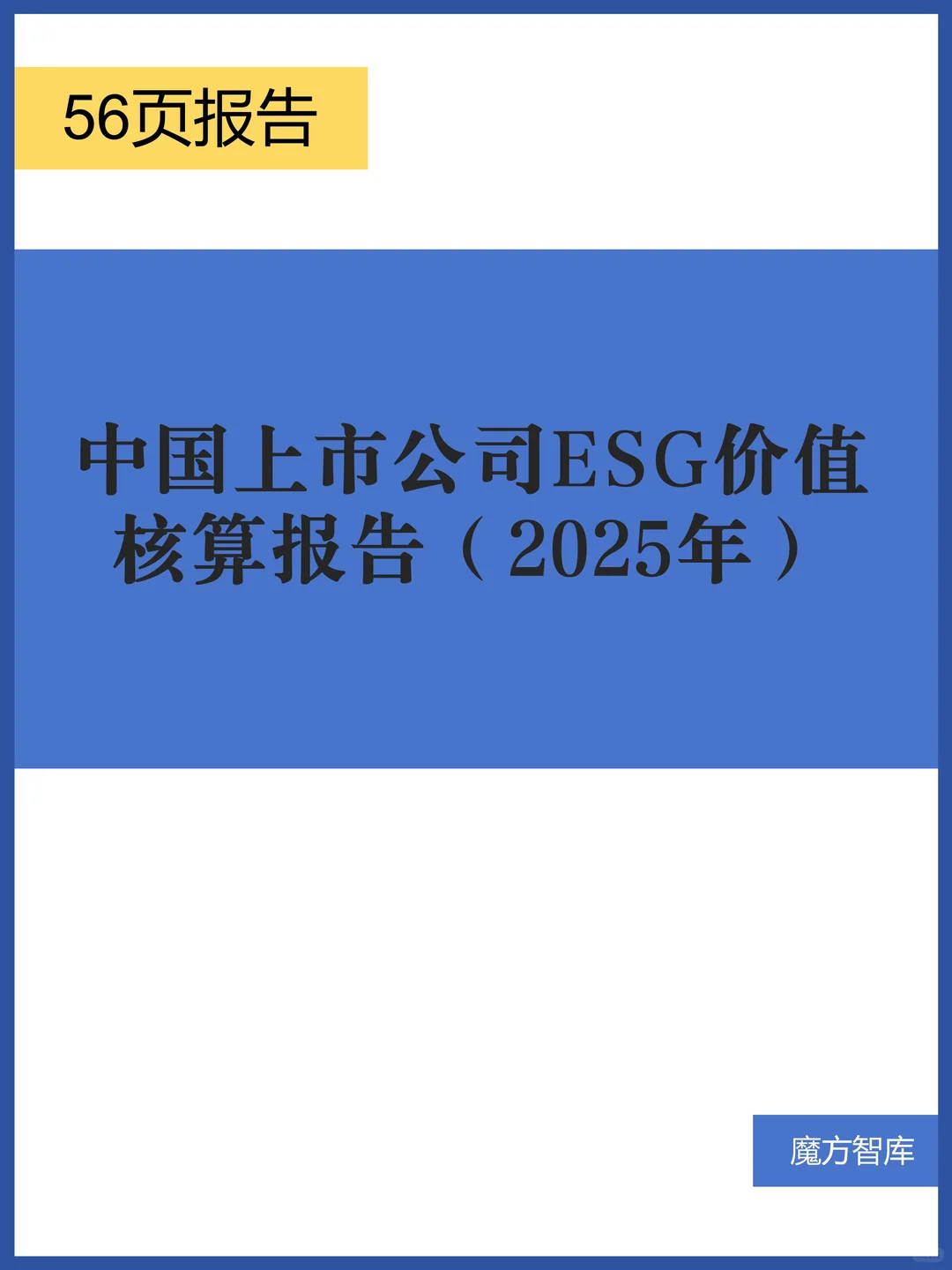 中国上市公司ESG价值核算报告（2025年）