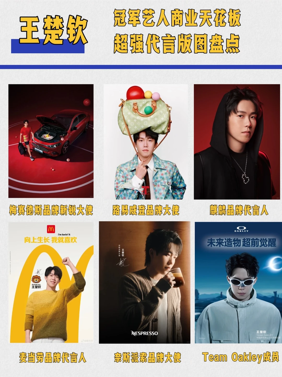 王楚钦商业版图盘点,升维在即的他