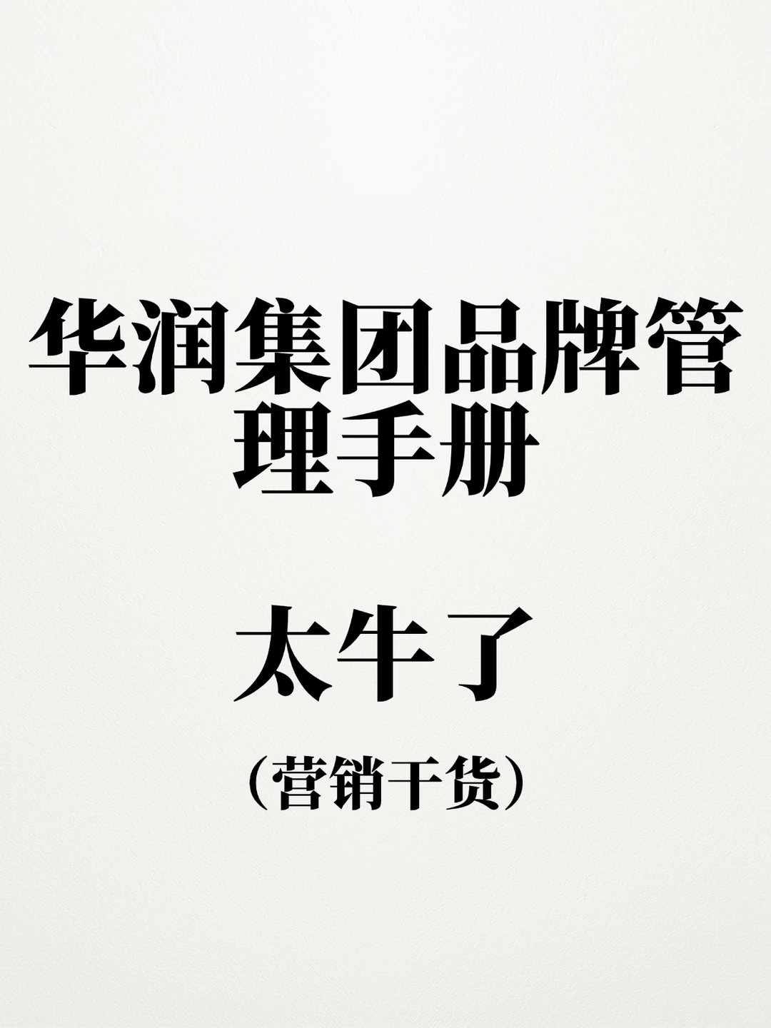 华润集团品牌管理手册太牛了