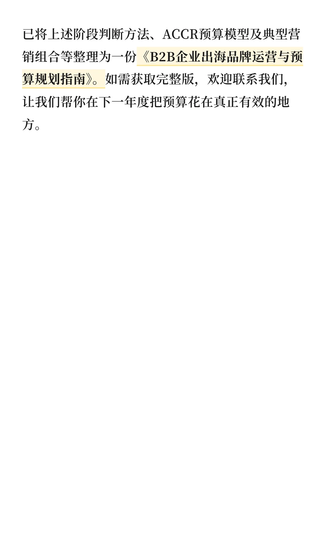 后悔没早点看这份B2B企业出海预算指南！