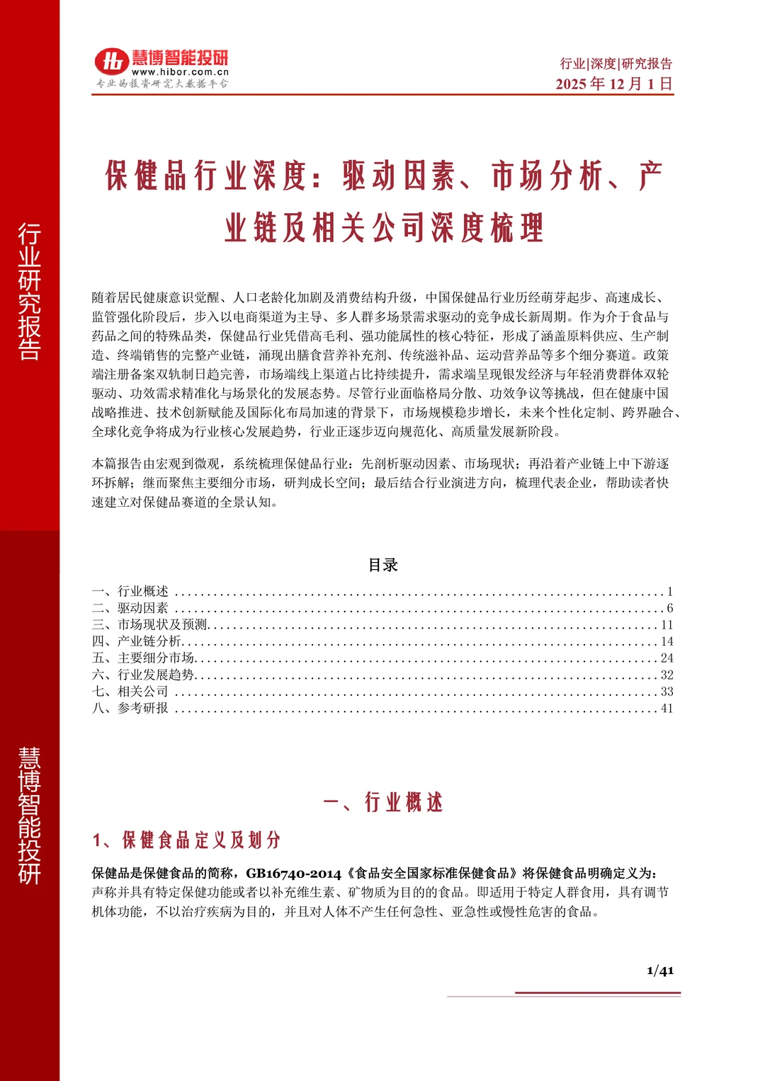 保健品行业报告?因素、市场分析及产业链