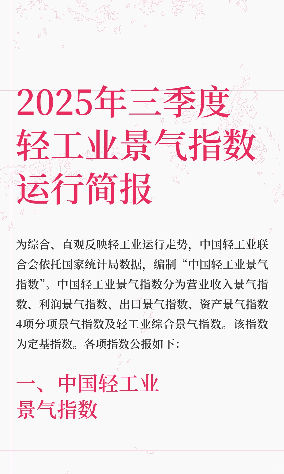 2025年三季度轻工业景气指数运行简报