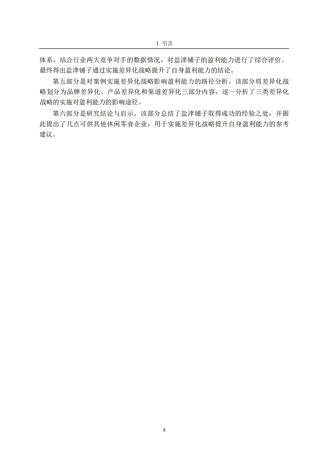 差异化战略视角下盐津铺子的盈利能力分析