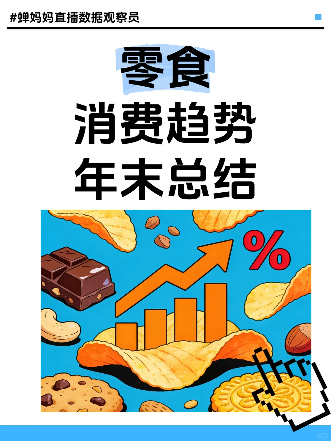 零食消费趋势年末总结：三大爆点解码
