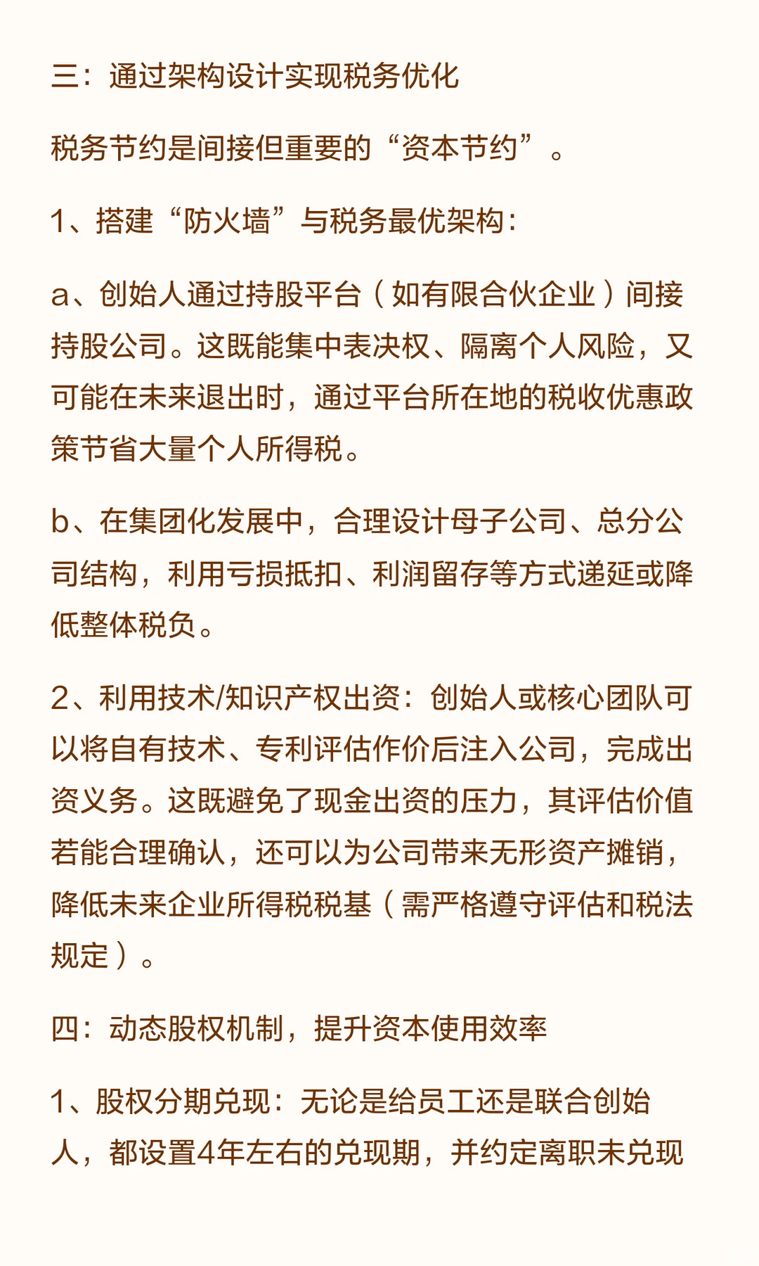 通过股权设计来优化降低资金压力