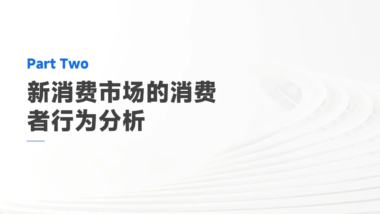 新消费市场趋势发展报告