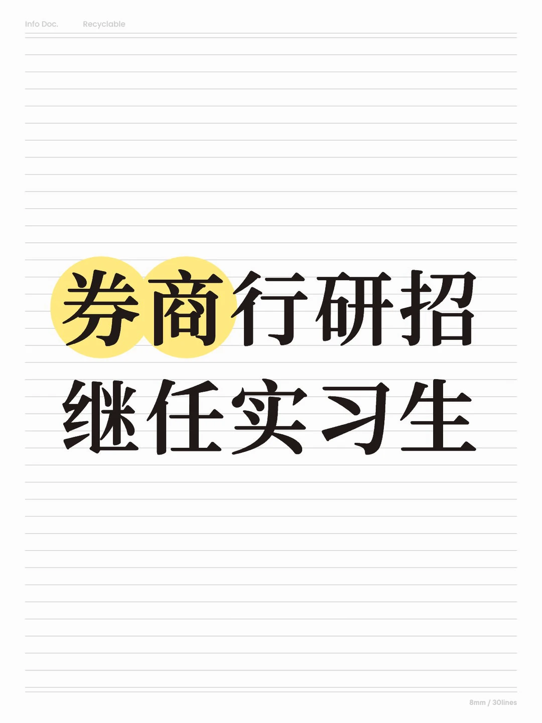 券商行研招继任实习生