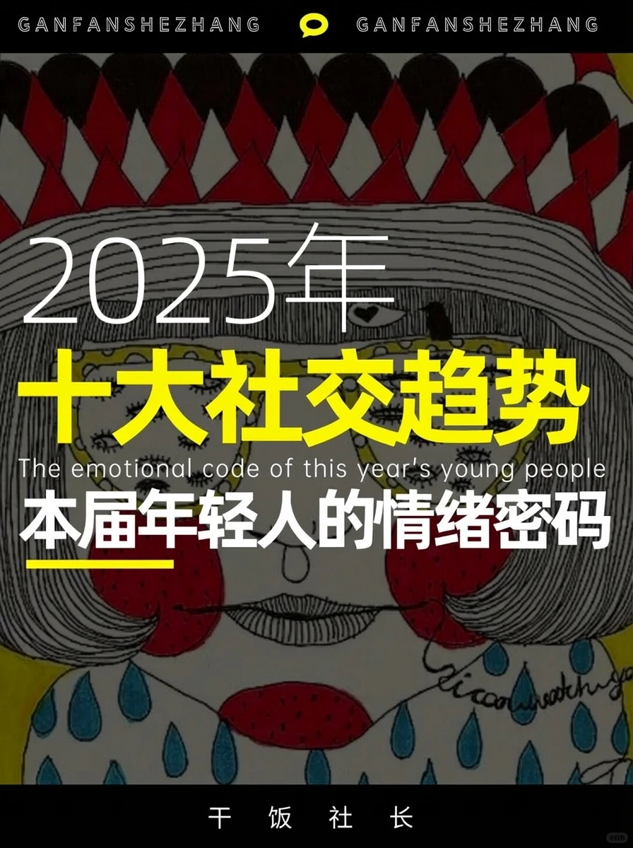 本届年轻人的情绪密码！2025十大社交趋势～