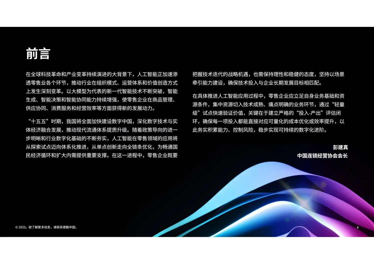 2025生成式AI人工智能零售业全景观察白皮书