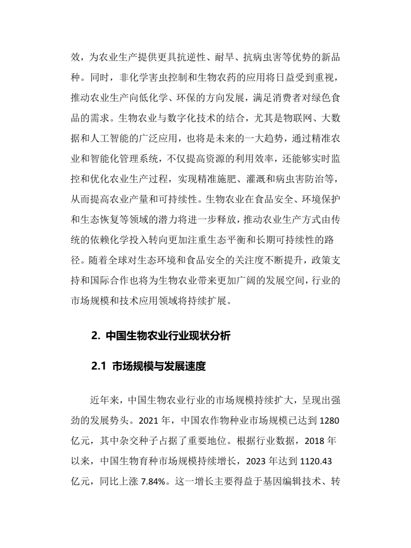 2025年生物农业行业调研分析报告
