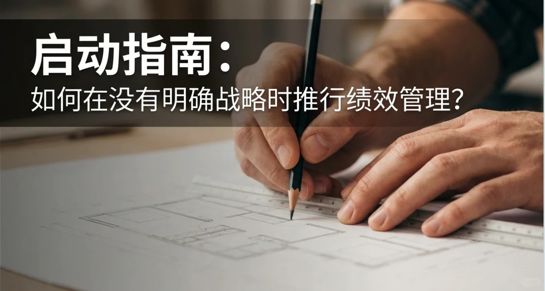 没有战略可以做绩效管理吗?
