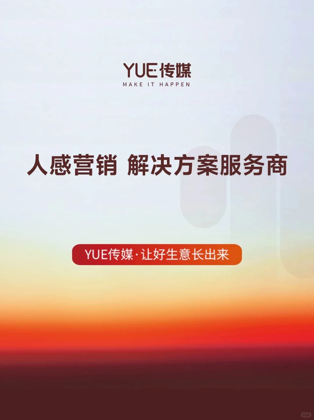 人感智能营销，让好生意自然长出来