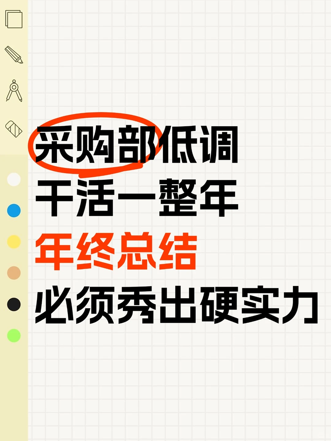 采购部低调干活一整年，年终总结必须秀出硬