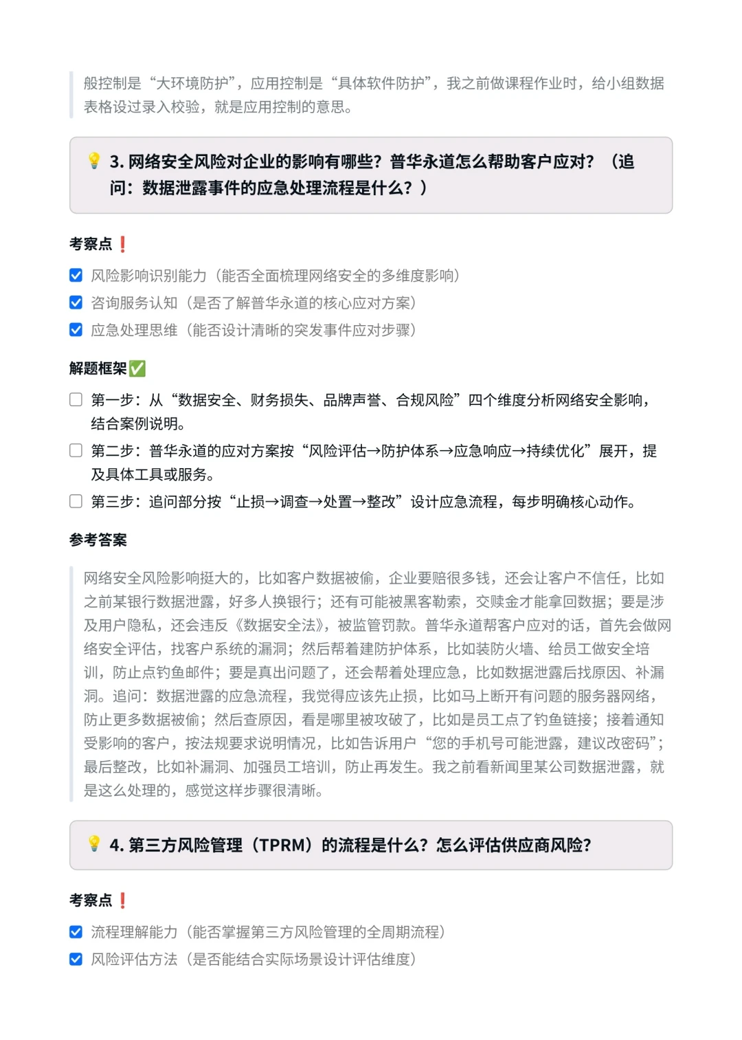 普华永道‖风险管理咨询面真题拆解分析