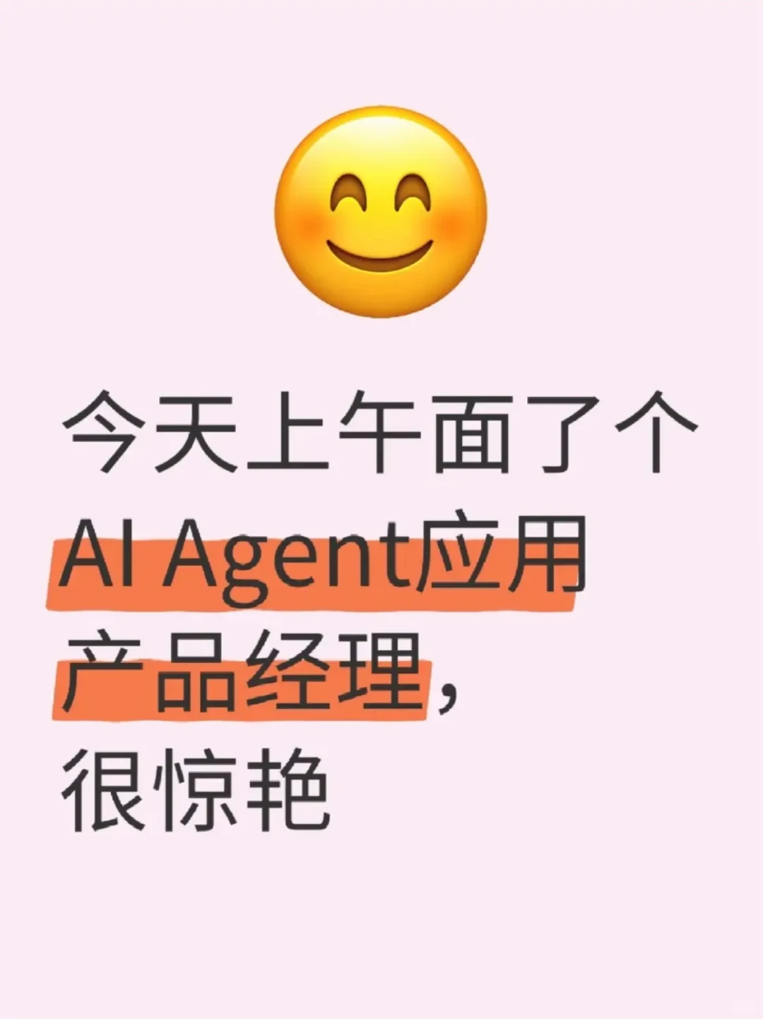 今天招了个AIAgent应用产品经理,很惊艳✅
