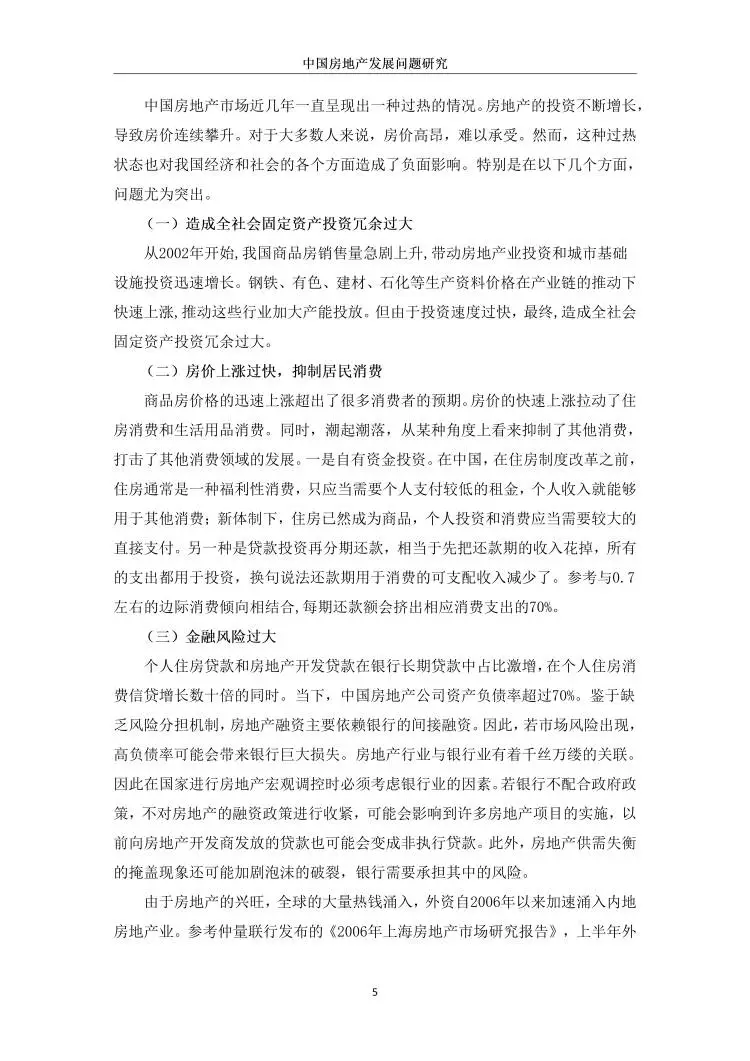 中国房地产发展问题研究??