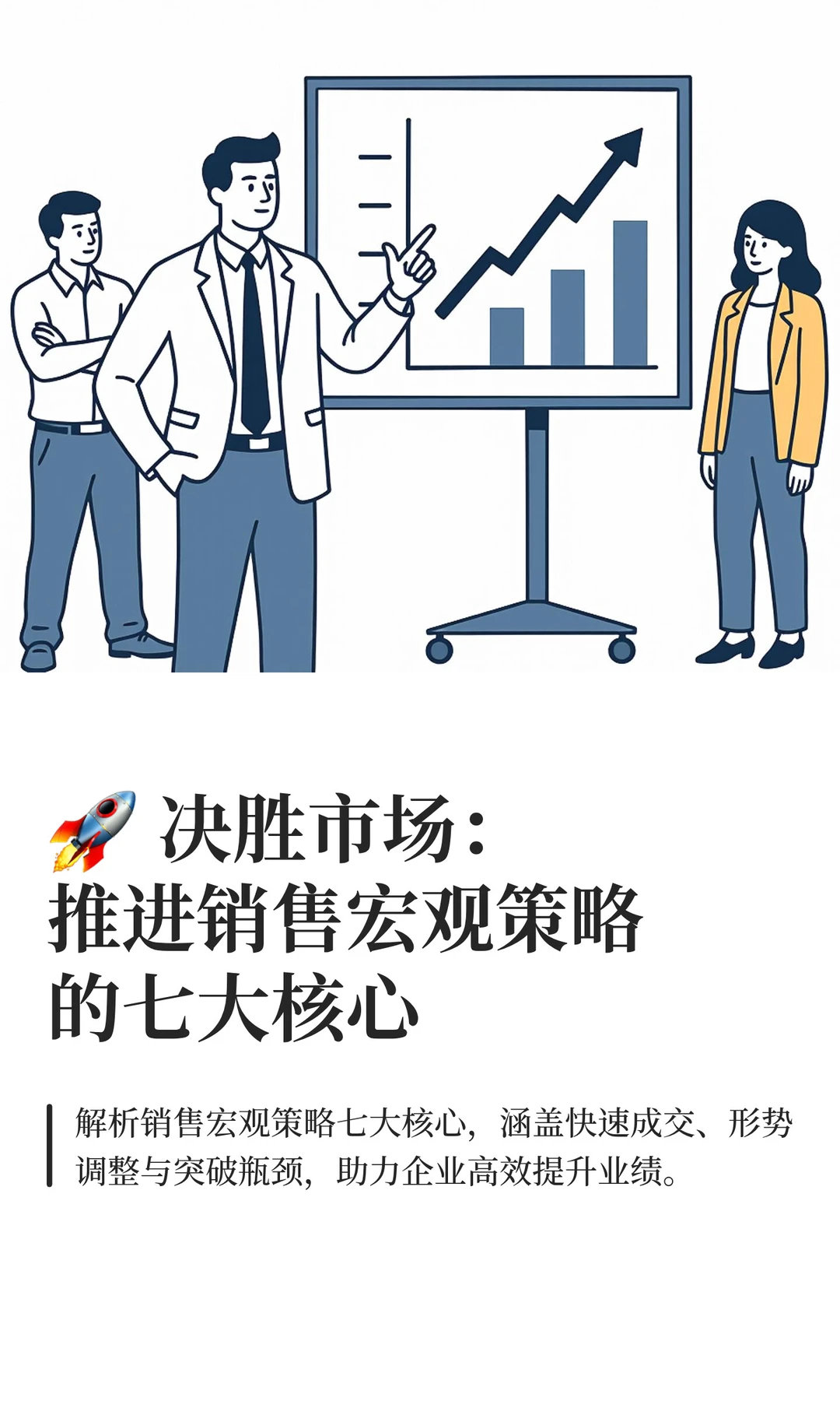 ? 决胜市场：推进销售宏观策略的七大