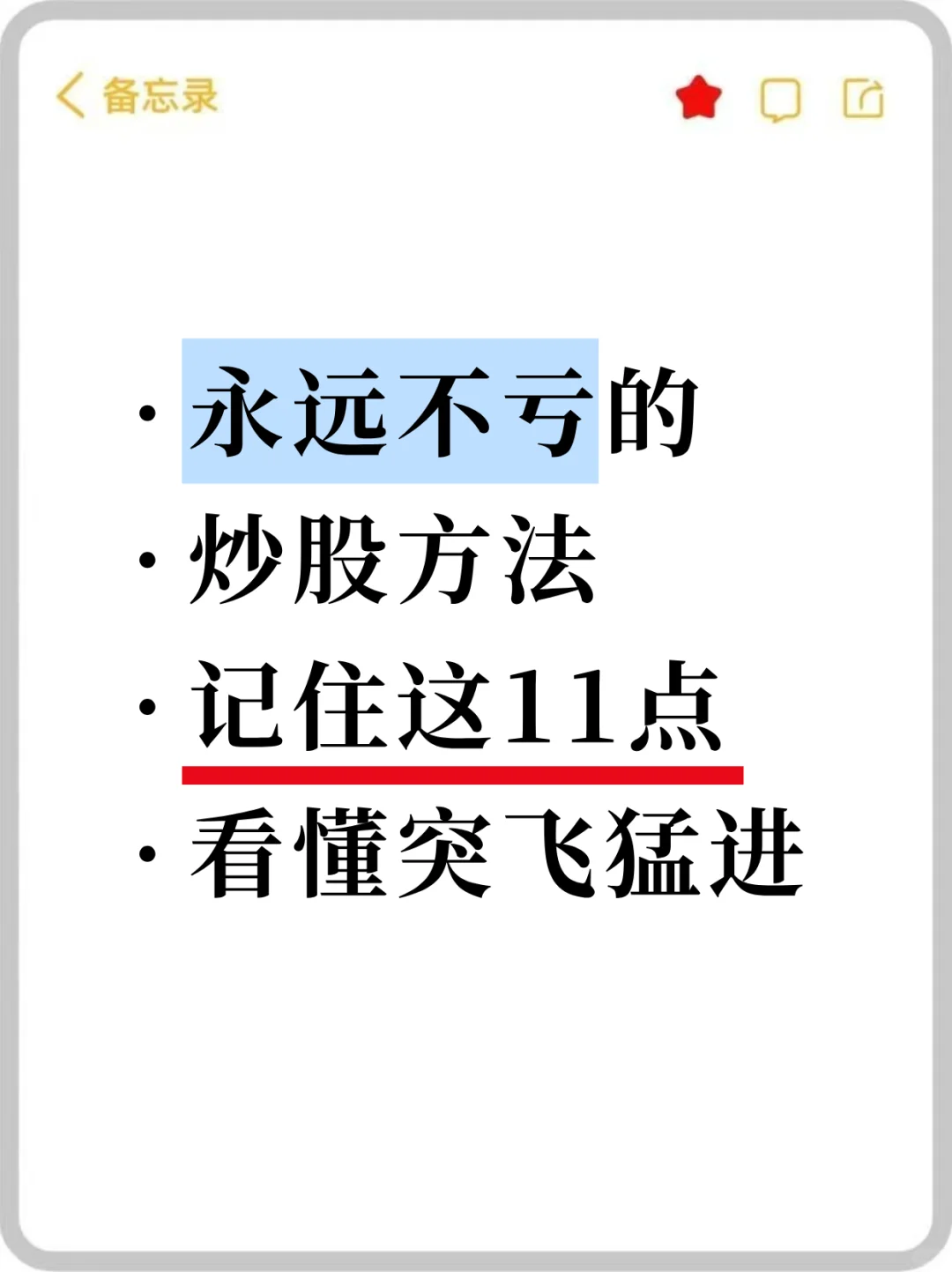 永远不亏的炒股方法是什么?记住这11点！