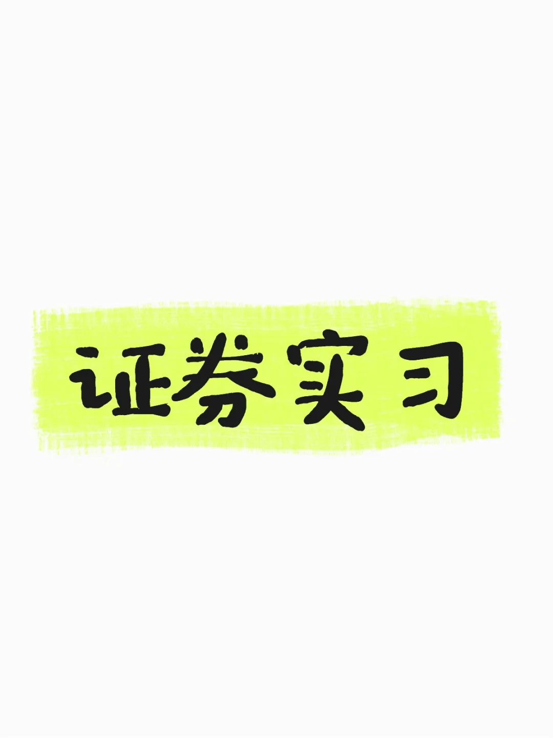 证券行研实习 可远程 有意愿直接投递邮箱