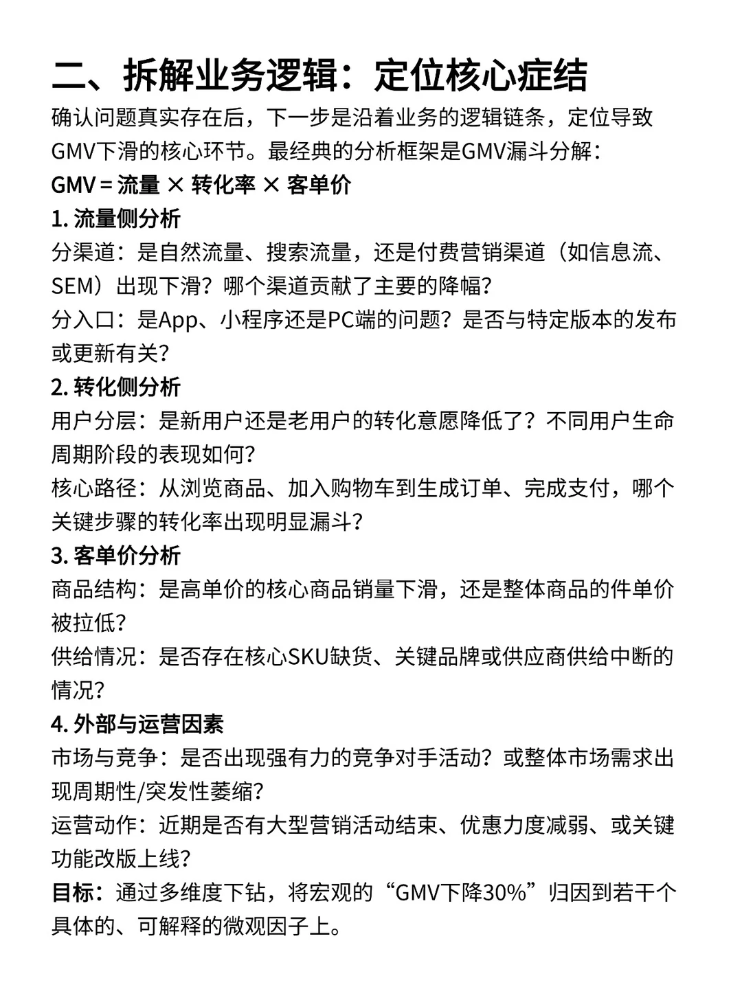 GMV下降30%该怎么去分析?