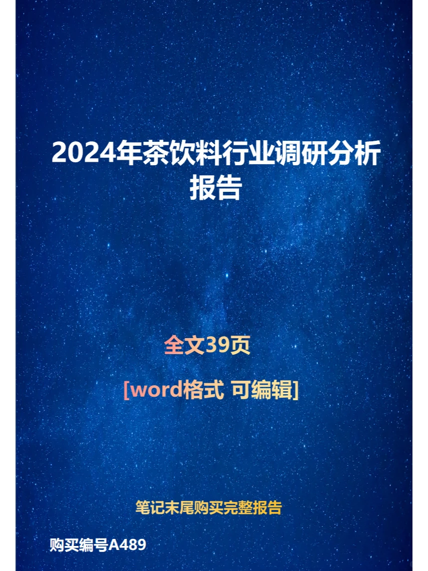 2024年茶饮料行业调研分析报告