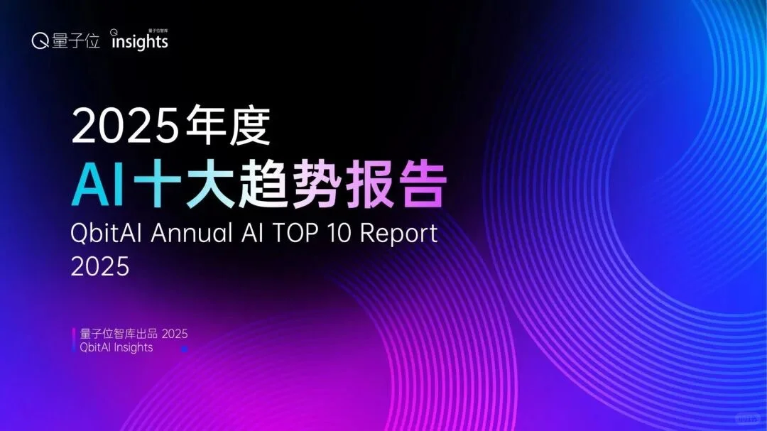 2025年度AI十大趋势报告